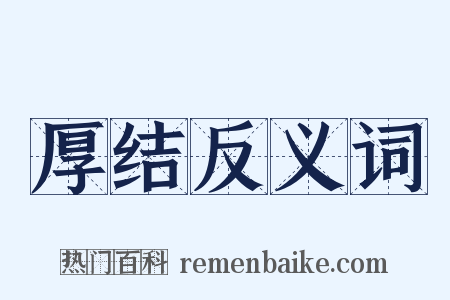 厚结反义词是什么意思的图片